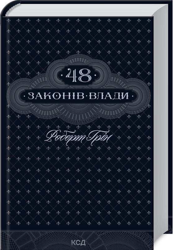 48 законів влади Роберт Грін КСД (укр) (тверда палітурка)