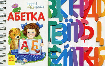 Абетка. Перші кроки (пруж.карт)