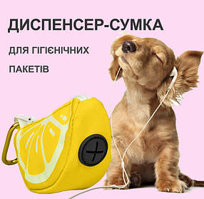 Диспенсер-сумка для гігієнічних пакетів, для собак, лимон.