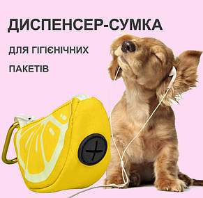 Диспенсер-сумка для гігієнічних пакетів, для собак, лимон., фото 1