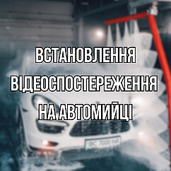 Відеоспостереження на автомийку
