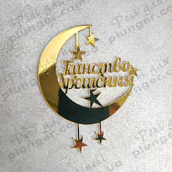 Топер, декор для кондитерських виробів торцевий деркальний Таїнство хрещення