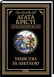 Убивства за абеткою Агата Крісті КСД (укр), фото 2