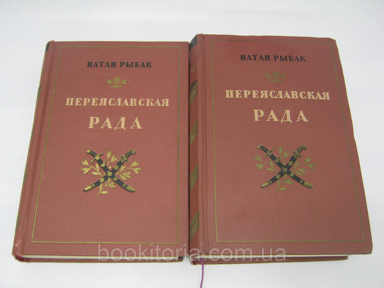 Рыбак Н. Переяславская рада. В двух томах (б/у). - фото 1 - id-p442679374