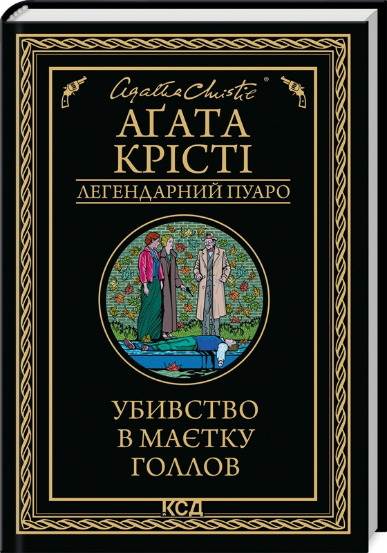 Убивство в маєтку Голлов Агата Крісті КСД (укр)