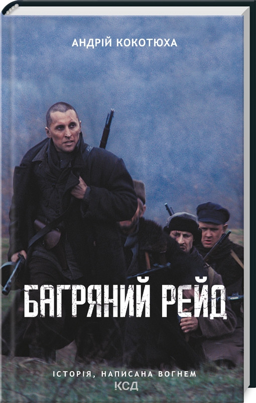 Багряний рейд Андрій Кокотюха КСД (укр)