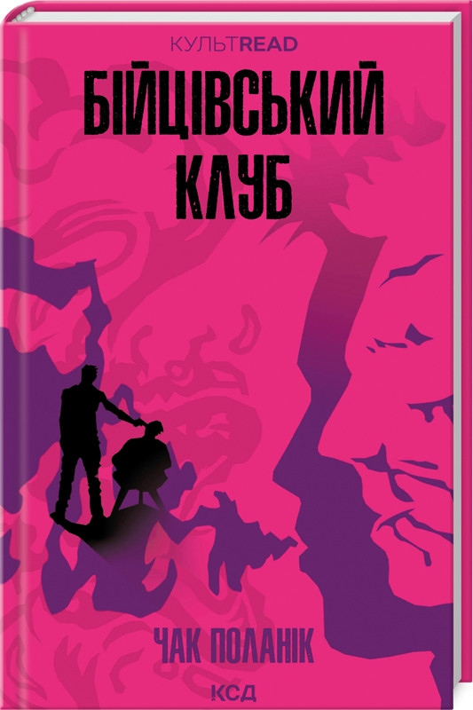 Бійцівський клуб Чак Поланік КСД КультRead (укр)