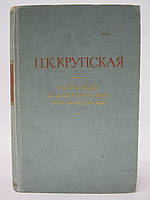 Крупская Н.К. Избранные педагогические произведения (б/у).