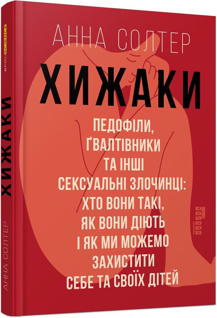Хижаки. Педофіли, ґвалтівники та інші сексуальні злочинці: хто вони такі. Анна Солтер