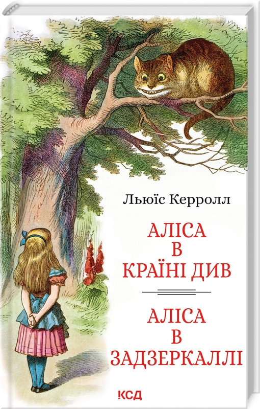 Аліса в країні див Аліса в задзеркаллі Льюїс Керролл КСД (укр)