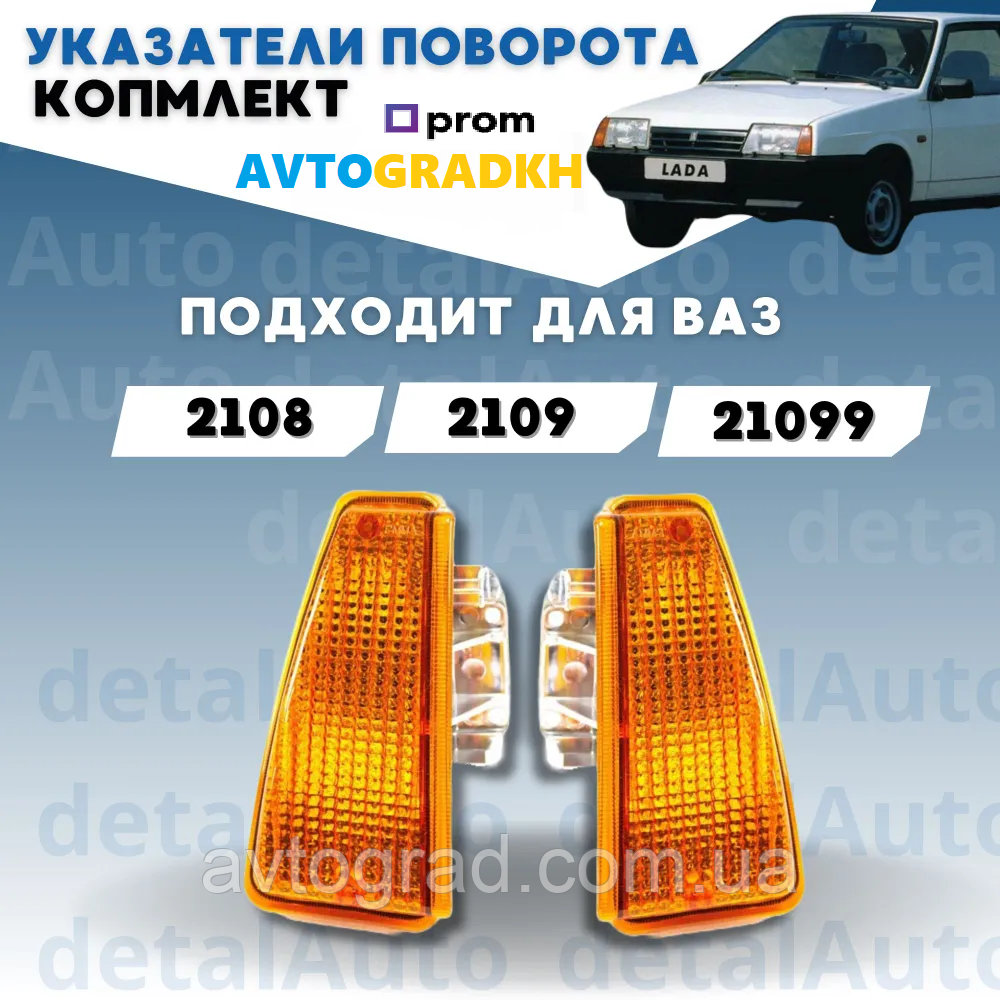 Вказівники повороту ВАЗ 2108,2109,21099 у зборі (комплект лів+прав.) помаранчеві, фото 1