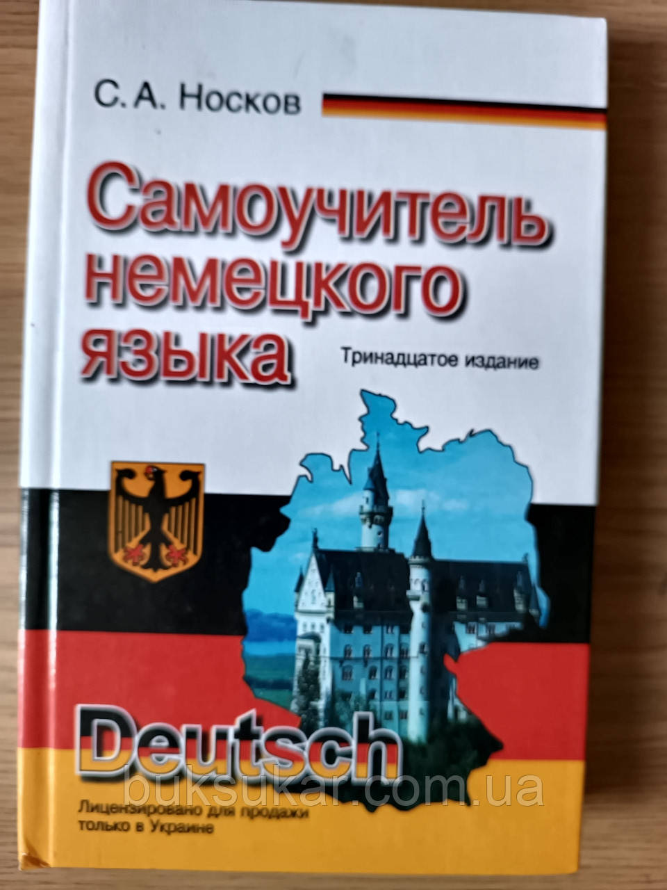 Носков С.А. - Самовчитель німецької мови