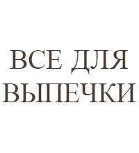 Все для випічки і десертів