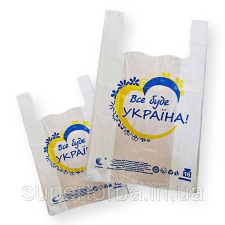 Пакет із малюнком майка розмір 29х47 Комсерв "Все буде Україна" 250 шт/уп., фото 1