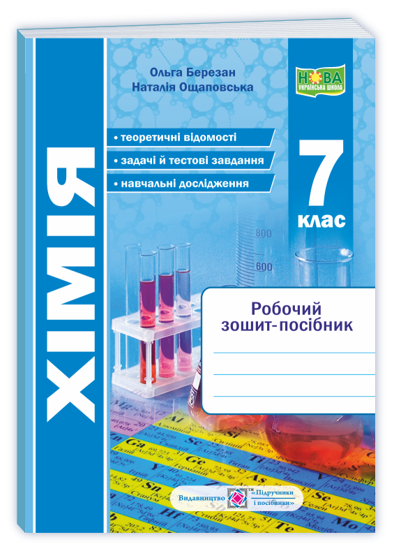 7 клас НУШ. Хімія. Робочий зошит-посібник (Березан О.), Підручники і посібники