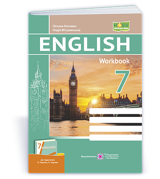 7 клас НУШ. Англійська мова. Робочий зошит до підручника Карпюк (Вітушинська Н., Косован О.), Підручники і