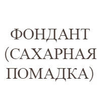 Фондан (цукрова помадка)