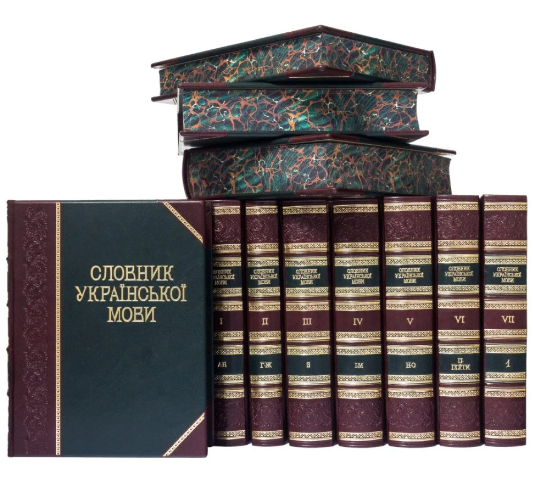 Бібліотека "Словник української мови" 11 томів подарункове видання у шкіряній палітурці, фото 1