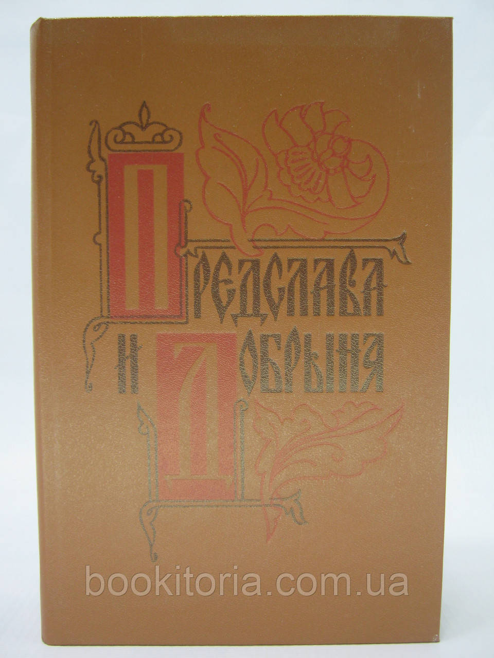 Передслава та Добра (б/у)., фото 1