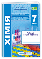 7 клас НУШ. Хімія. Робочий зошит-посібник (Березан О.), Підручники і посібники