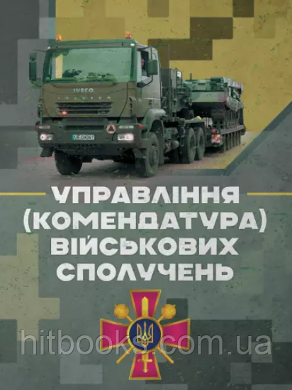 Управління (комендатура) військових сполучень