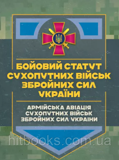 Бойовий статут Сухопутних військ "Армійська авіація Сухопутних військ Збройних Сил України"