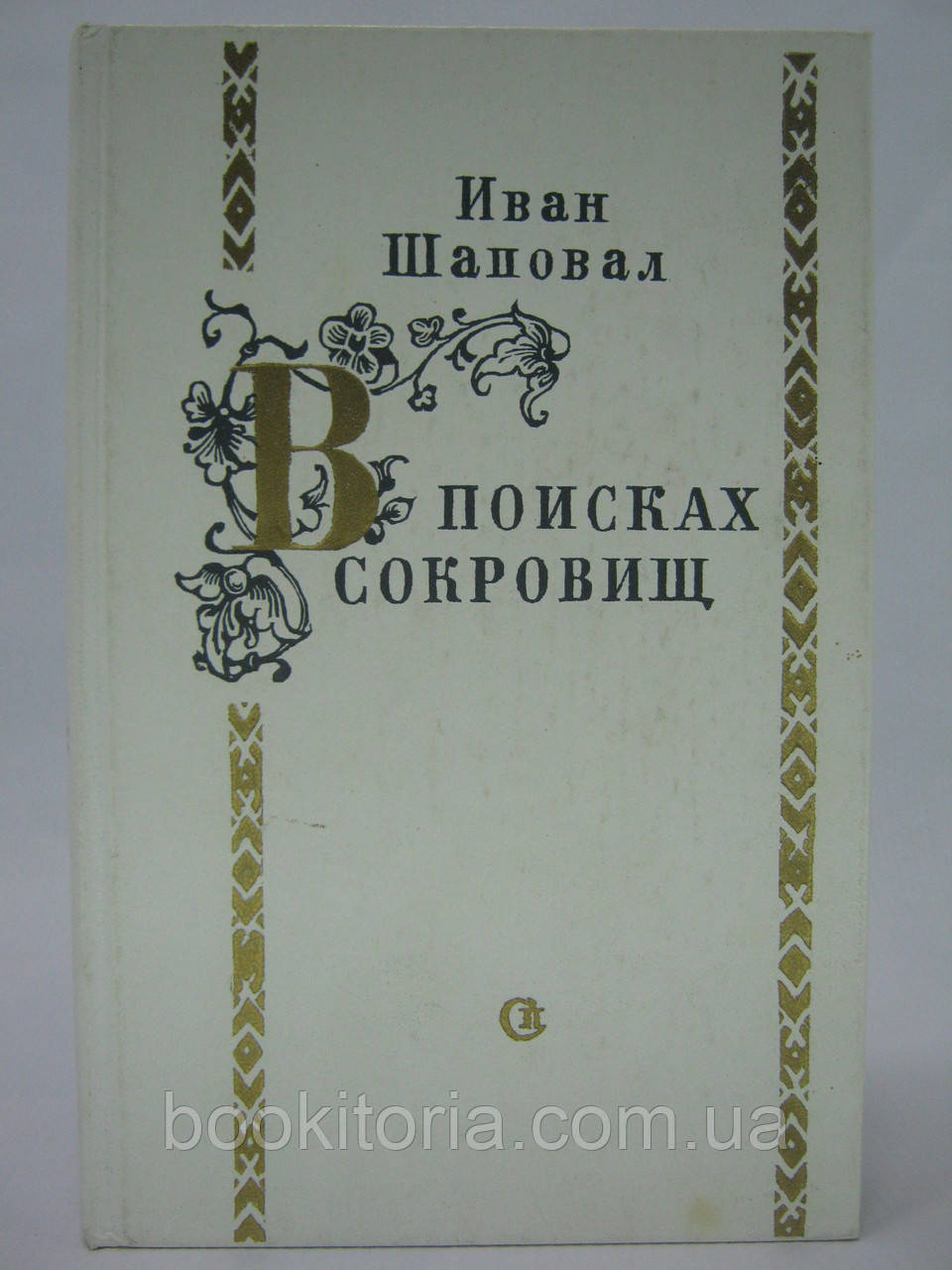 Шаповал І. У пошуках скарбів (б/у).