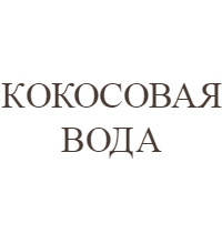 Кокосова вода