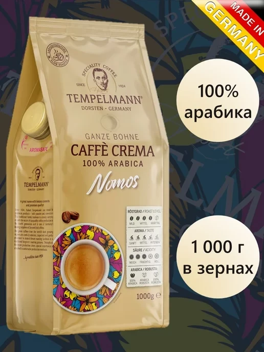 ОРИГІНАЛ! Кава у зернах Tempelmann Nomos Caffe Crema 1кг, 100% арабіка Німеччина