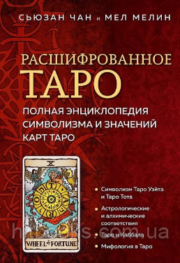 Розшифроване Таро. Повна енциклопедія символізму та значень карт Таро. Сюьзан Чан. Мел Мелін