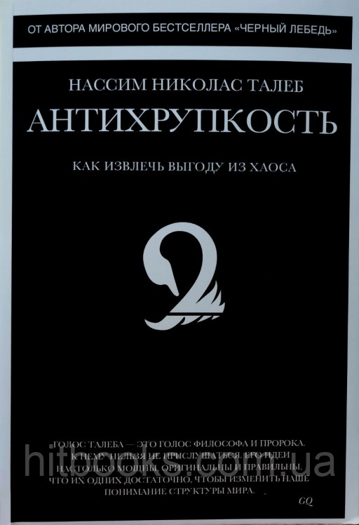 Антикрихкість. Як отримати вигоду з хаосу. Ніколас Талеб Нассім
