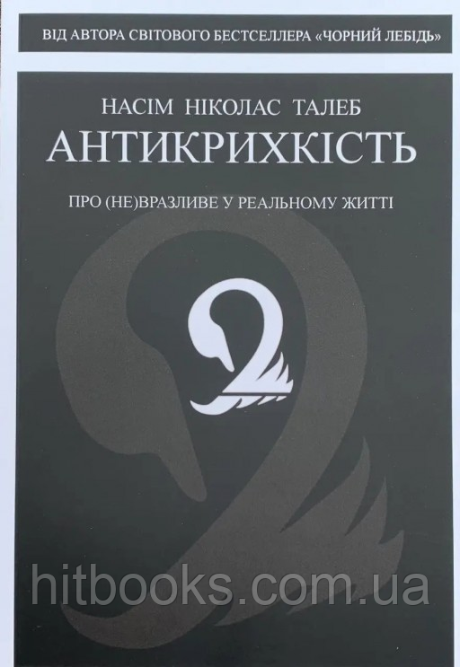 Антикрихкість. Як отримати вигоду з хаосу. Ніколас Талеб Нассім. УКРАЇНСЬКОЮ МОВОЮ