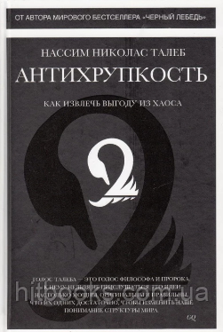 Антикрихкість. Як отримати вигоду з хаосу. Ніколас Талеб Нассім. (тверда палітурка)