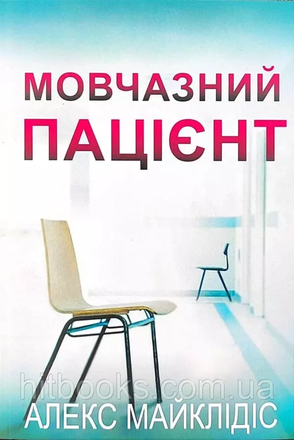 Мовчазний пацієнт. Алекс Майклідіс. УКРАЇНСЬКОЮ МОВОЮ. (м'яка палітурка)