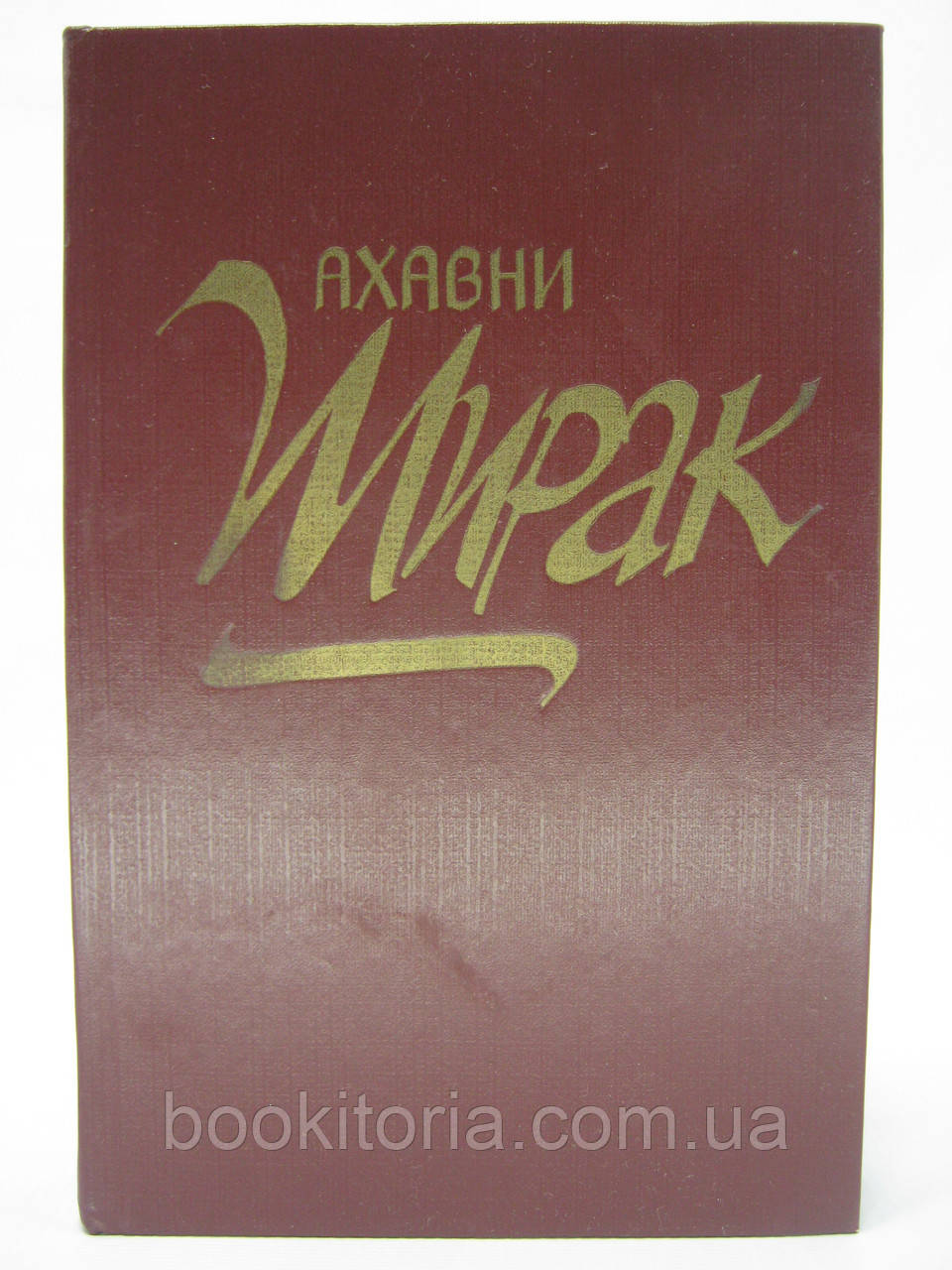 Ахавни. Ширак (б/у)., фото 1