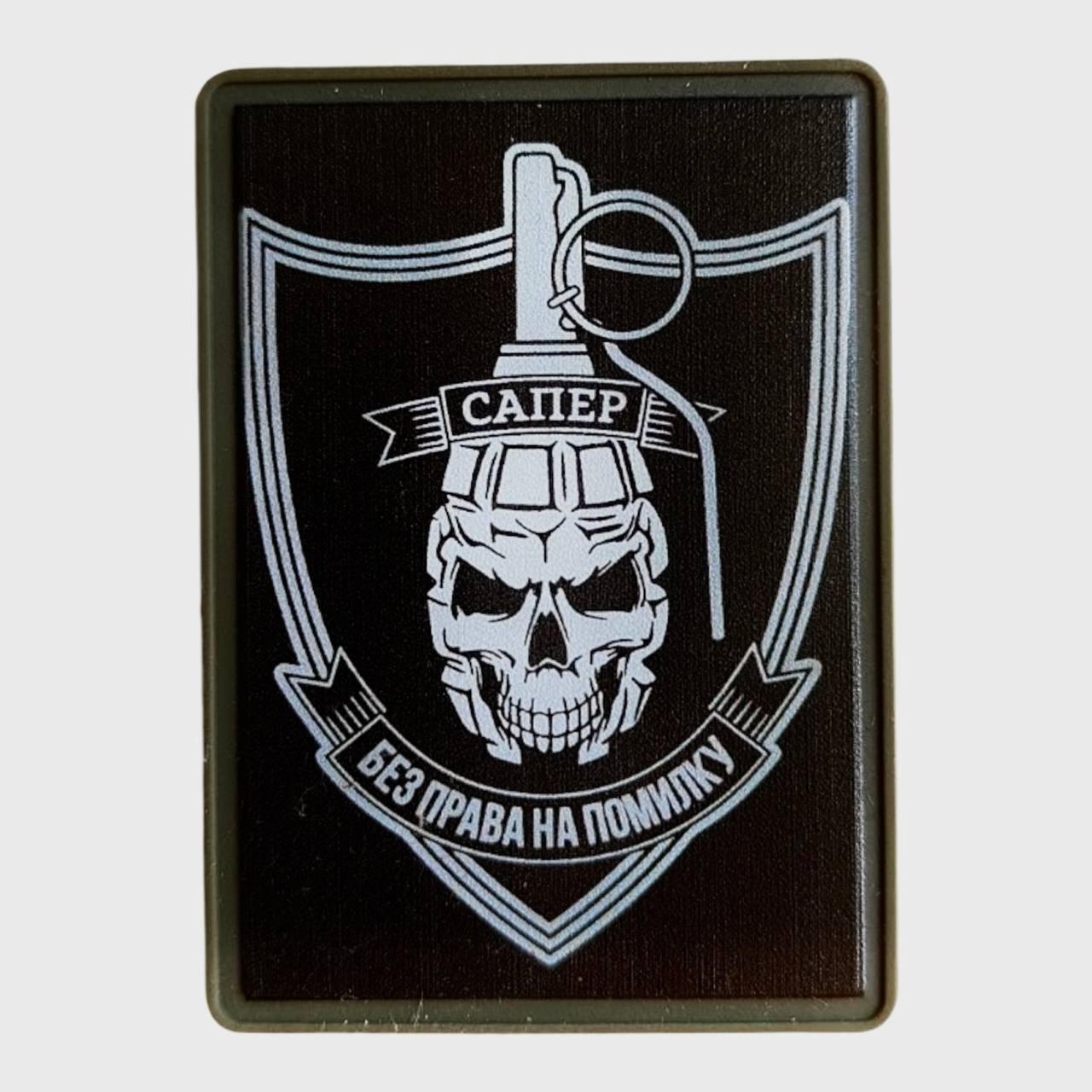 Патч / шеврон сапер без права на помилку