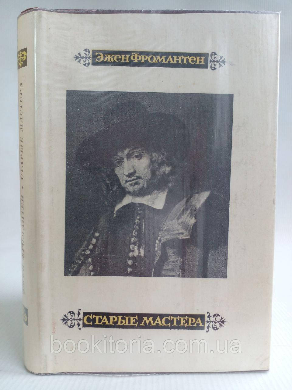 Фроманен Е. Старі майстри. (б/у).