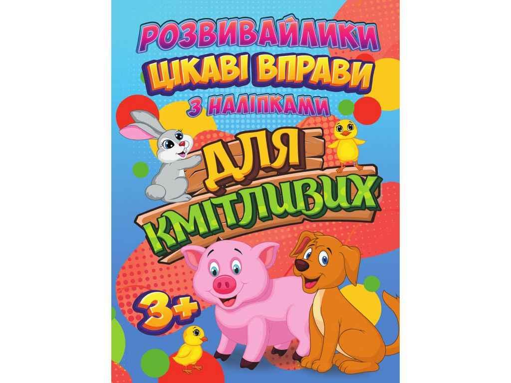 Розвивайлики (З наліпками) Цікаві вправи для кмітливих (у) ТМ Jumbi