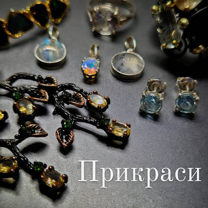 Ювелірні прикраси