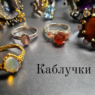 Каблучки