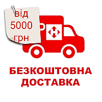 Безкоштовна доставка