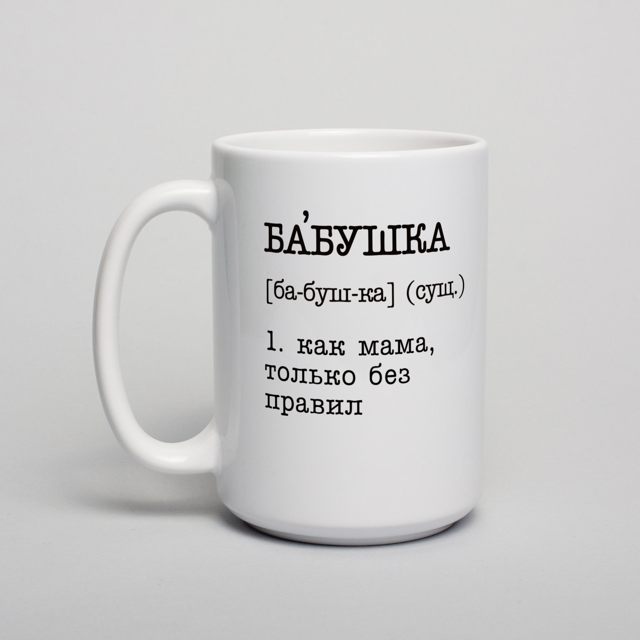 Чашка "Бабушка - как мама, только без правил" , біла, 425 мл
