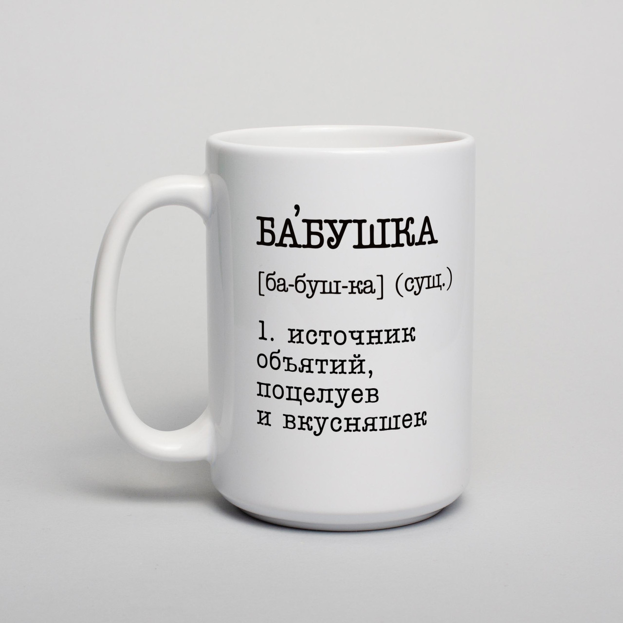 Чашка "Бабушка - источник бесконечных объятий, поцелуев и вкусняшек" , біла, 425 мл