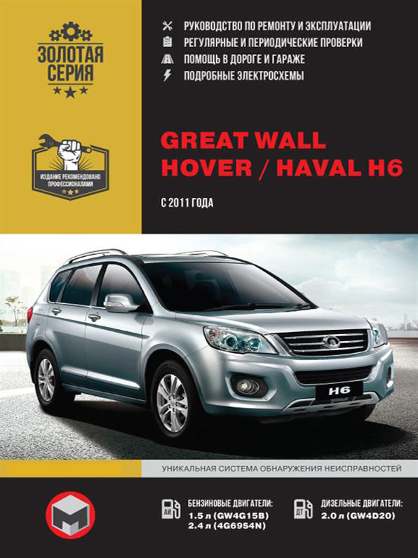 Книга на Great Wall Hool / Haval H6 з 2011 (Грейт Вол Ховер / Хавал) Підручник з ремонту Моноліт
