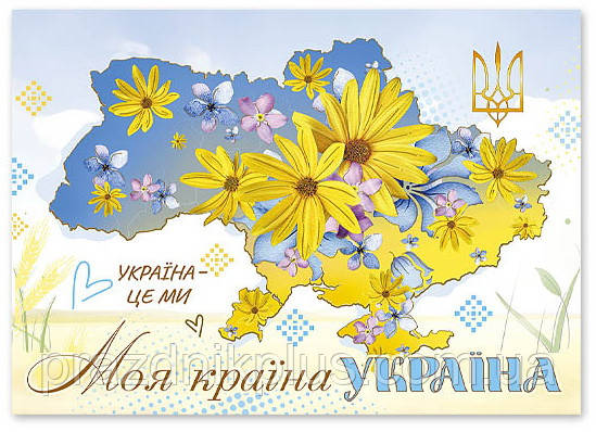 Моя країна Україна: Вітальна листівка