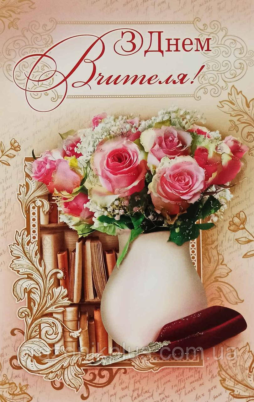 З Днем вчителя: Ділова вітальна листівка 1613у