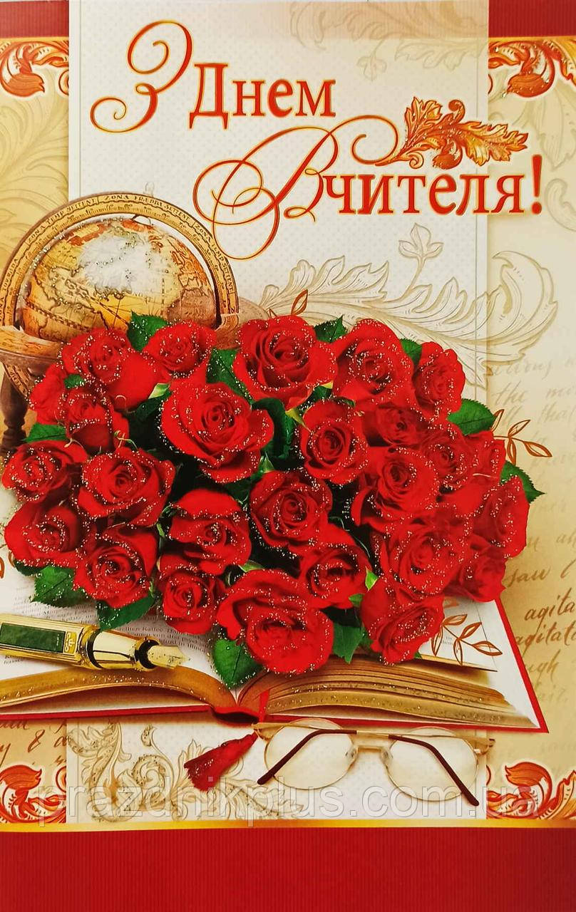 З Днем вчителя: Ділова вітальна листівка 1609у