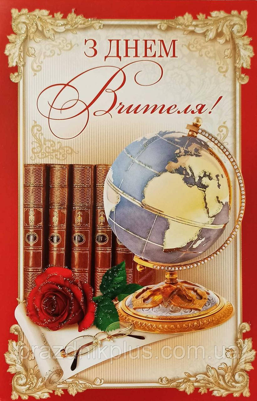 З Днем вчителя: Ділова вітальна листівка 1601у