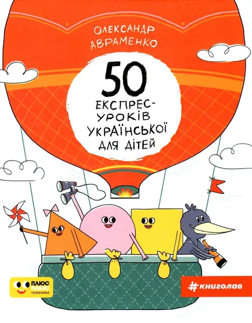 Олександр Авраменко "50 експрес-уроків української для дітей", фото 1