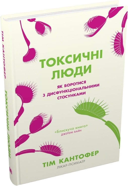 Тім Кантофер "Токсичні люди. Як боротися з дисфункціональними стосунками"